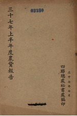 三十七年上半年度农贷报告