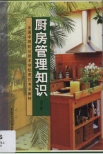 厨房管理知识 第2版