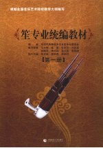 笙专业统编教材 第1册