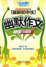 最新初中生:幽默作文 超值珍藏版
