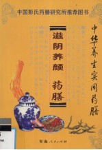 滋阴养颜药膳