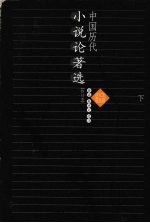 中国历代小说论著选 下 修订本