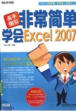 非常简单学会Excel 2007