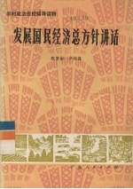 发展国民经济总方针讲话