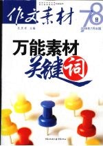 作文素材 万能素材·关键词