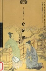 疗妒缘:附《蜃楼志》