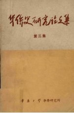 华侨史研究论文集 第3集