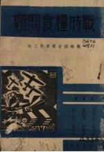 战时粮食问题