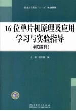 16位单片机原理及应用学习与实验指导 凌阳系列
