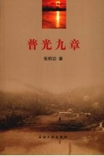 普光九章