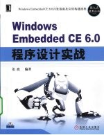 Windows Embedded CE6.0 程序设计实战