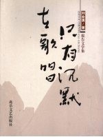 只有沉默在歌唱 报告文学集
