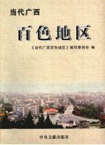 当代广西百色地区 1949.12-2002.10