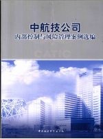 中航技公司内部控制与风险管理案例选编