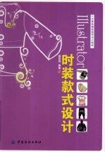 llustrator时装款式设计