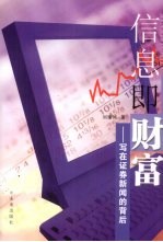 信息即财富:写在证券新闻的背后