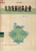 大力发展社队企业