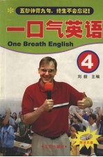 一口气英语 4