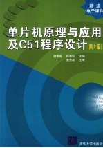 单片机原理与应用及C51程序设计 第2版