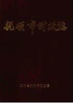 抚顺市财政志 1948-1990