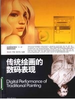 传统绘画的数码表现