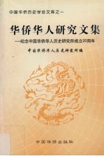 华侨华人研究文集 纪念中国华侨华人历史研究所成立二十周年