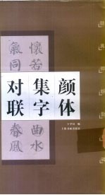 颜体集字对联 颜真卿 颜勤礼碑