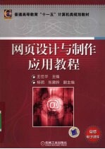网页设计与制作应用教程