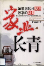 家业长青 如果您这样规划您家的财务