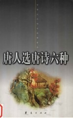 唐人选唐诗六种 上