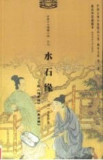 水石缘:附《情梦缘》·《碧五楼》
