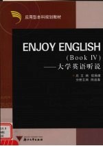 Enjoy English 大学英语听说 book 4