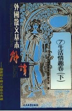 外国散文基本解读 生活情趣卷 下