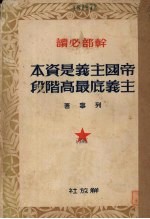 帝国主义是资本主义底最高阶段