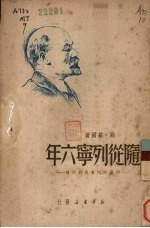随从列宁六年 列宁的汽车夫的回忆