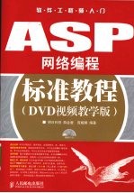 ASP网络编程标准教程(DVD视频教学版)