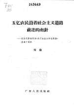 五亿农民沿着社会主义道路前进的指南针 纪念毛泽东同志《关于农业合作化问题》发表十周年