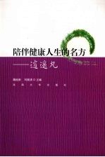 陪伴健康人生的名方 逍遥丸