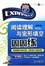 快捷英语阅读理解与完形填空周周练 高一年级 下 广东专版