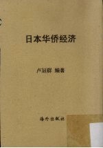 日本华侨经济
