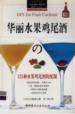 华丽水果鸡尾酒 121种水果鸡尾酒的配制