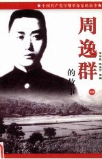 中国共产党早期革命家的故事 4