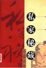 私家秘藏小说百部 第80卷