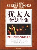 犹太人的智慧全集