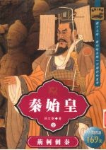 秦始皇 荆轲刺秦