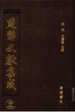 楚辞文献集成 30