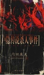 户隐传说杀人事件
