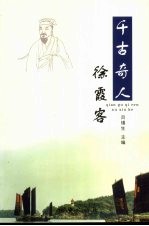 千古奇人徐霞客