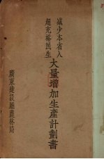 减少本省入超充裕民生大量增加生产计划书