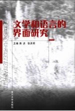 文学和语言的界面研究